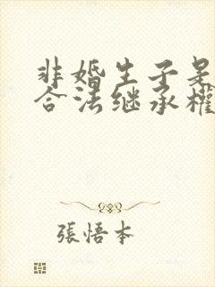 非婚生子是否有合法继承权