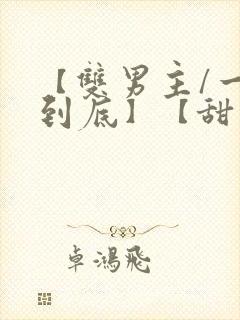 【双男主/一更到底】【甜宠】