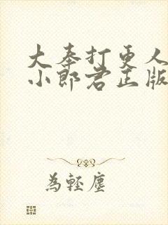 大奉打更人卖报小郎君正版全文下载