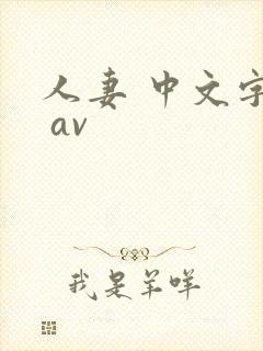 人妻 中文字幕 av