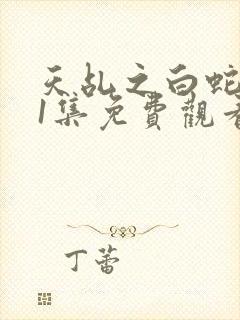 天乩之白蛇第61集免费观看