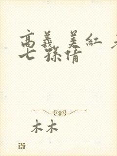 高义 美红 老七 孙倩封面