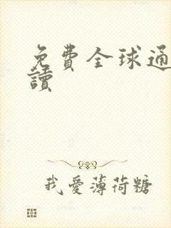 免费全球通史阅读