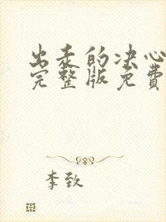 出走的决心高清完整版免费观看