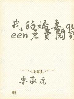 我的娇妻 queen免费阅读笔趣阁小说封面
