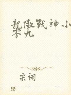 龙傲战神小说零零九