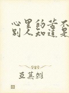 心里的苦不敢让别人知道是什么歌封面