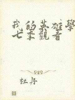 我的英雄学院第七季观看