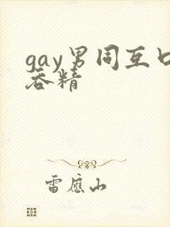 gay男同互口吞精