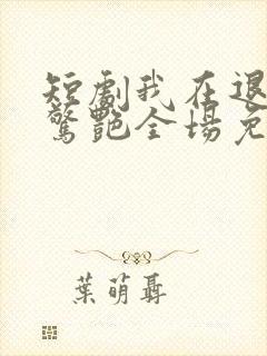 短剧我在退婚宴惊艳全场免费