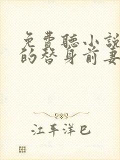 免费听小说总裁的替身前妻