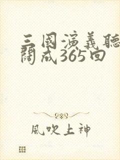 三国演义听书袁阔成365回封面