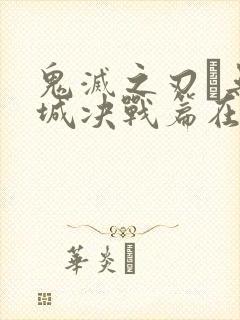 鬼灭之刃·无限城决战篇在线观看