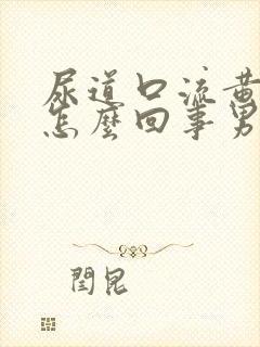 尿道口流黄脓是怎么回事男性