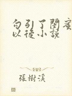 勾引了闺蜜爸爸以后小说