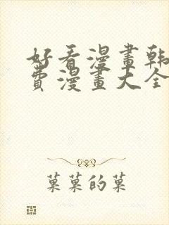 好看漫画韩漫免费漫画大全在线阅读