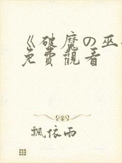 《破魔の巫女》免费观看