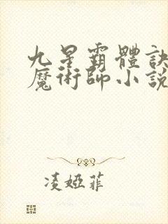 九星霸体诀平凡魔术师小说txt下载全集