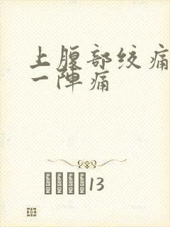 上腹部绞痛一阵一阵痛