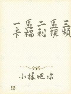 一区二区三区不卡福利视频封面