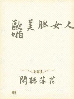 欧美胖女人啪啪啪