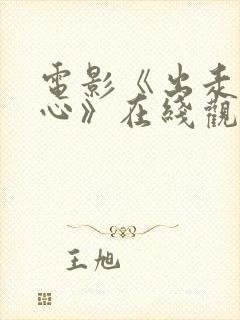 电影《出走的决心》在线观看