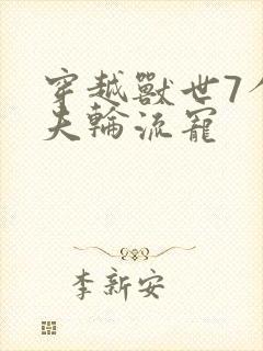 穿越兽世7个兽夫轮流宠