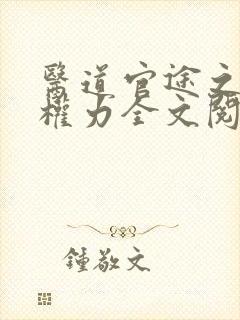 医道官途之绝对权力全文阅读