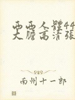 西西人体444大胆高清张悠雨封面