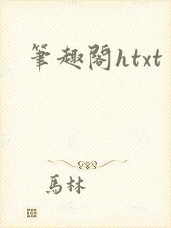 笔趣阁htxt