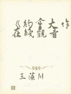 《约会大作战》在线观看