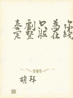 泰剧只为你一人完整版在线观看