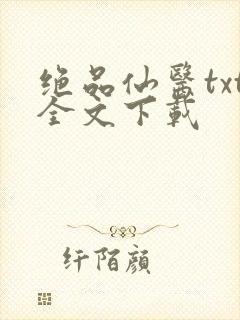 绝品仙医txt全文下载