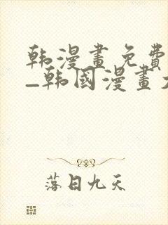 韩漫画免费网站_韩国漫画大全