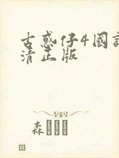 古惑仔4国语高清正版