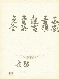 免费观看正青春全集电视剧