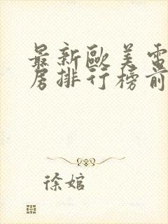 最新欧美电影票房排行榜前十名