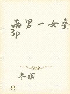 两男一女叠罗汉3p