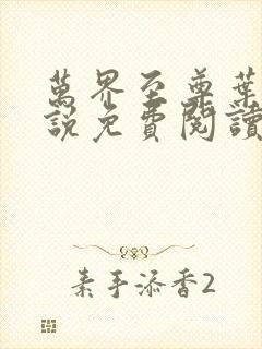 万界至尊叶飞小说免费阅读全文