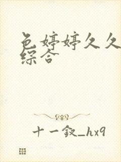 色婷婷久久丁香综合