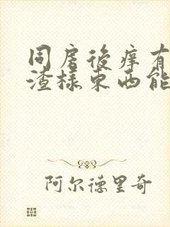 同房后痒有豆腐渣样东西能自愈吗