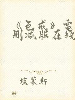 《色戒》电影无删减版在线观看