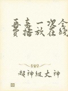 再来一次全集免费播放在线观看