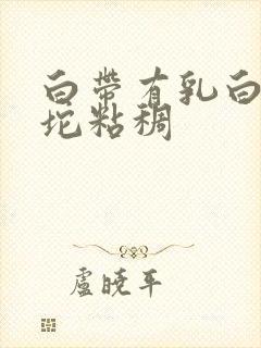 白带有乳白色一坨粘稠