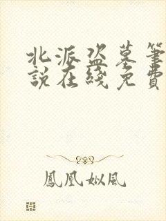 北派盗墓笔记小说在线免费阅读