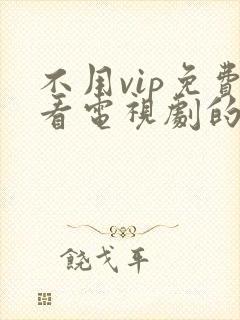 不用vip免费看电视剧的软件