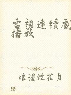 电视连续剧全集播放封面