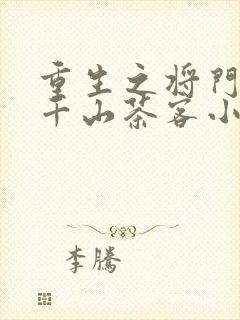 重生之将门毒后千山茶客小说最新章节阅读