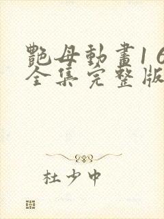 艳母动画1 6全集完整版