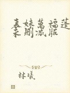 表妹万福蓬莱客未删减版